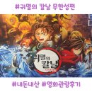 (주)애니힐 | 귀멸의 칼날 무한성편 후기 | 러닝타임, 초보자관람팁 정리, 스포X (+기흥롯데시네마주차)