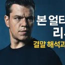 노아공조시스템 | 영화 리뷰 <본 얼티메이텀> 결말 해석과 액션 분석