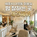 세종시 수헤어 인셀덤 | 세종시 나성동 미용실 추천, 세련헤어 나성점｜S컬펌으로 미용실 유목민 탈출 후기
