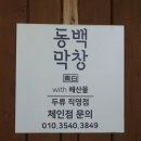 ２４시막창 이미지