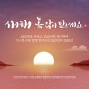 한국도로공사 청송지사(본관) | 키스톤 아동 발달 연구소의 2025년을 돌아보고, 2026년을 맞이하며 - 성찰 (省察)