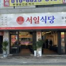 서일정육식당 이미지