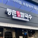 등촌칼국수 상도점 이미지
