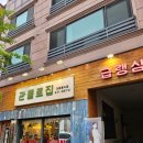 [맛집] 대전 관평동 급랭삼겹살 관들로집
