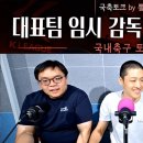 뽈리K [K리그썰토크] 대표팀 임시감독, 이번주에 발표하나? 안양 0-7 대참사 에서 나온 소소한 이야기들 이미지