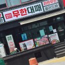 엉터리생고기무한대패 광양점 이미지