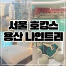 나인곱창 | 용산 나인트리 프리미어 로카우스 서울 호텔 이그제큐티브 수영장