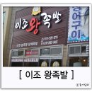 이조왕족발 - 서구 화개1로 63 | 이조왕족발