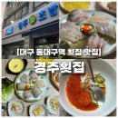 신세계게임랜드 | 대구 신천동 맛집, 물회로 유명한 동대구역 횟집 경주횟집 후기