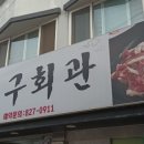 거구회관 이미지