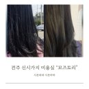 신시가지 사거리(남산초등학교 앞) | 전주신시가지미용실 기장추가 숱추가 없는 모즈토리