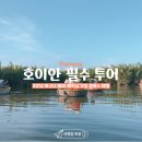 투어코코넛 | [다낭여행] 베트남 감성 가득 호이안 코코넛 바구니배&쿠킹 클래스 투어 솔직 후기!