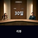 영화 &lt;30&gt; 리뷰 * 강하늘 X 정소민 주연의 코미디, 나름 재밌군...