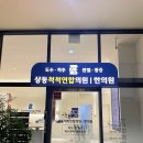 한양척척마취통증의학과의원 | [4] 부천 상동척척연합의원 위치, 입구안내 ㅣ 개원안내 (구.한양마취통증의학과, 상동역)