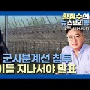 황장수소장 뉴스브리핑'北韓軍 군사분계선 침투 이틀지나 합참발표' 이미지