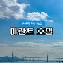 마란트2호텔 | 부산역숙소 출장 여행객을 위한 마란트 호텔