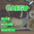 대구여행 수성구맛집 시오톤 내돈내산 후기