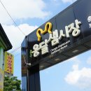 충주옹달샘시장 이미지