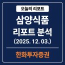 미주식품 | 삼양식품 리포트 분석 (2025.12.03 한화투자증권)