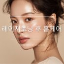 하나로피부과의원 | 강남 신사역 피부과 레이저토닝 후 홈케어, 재생크림 하나로 효과 2배 높이는 법