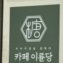 카페이륜당 용인점 이미지