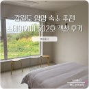 세븐일레븐 양양동호비치점 | 양양 숙소 추천 스테이와이, 하조대 근처 깔끔한 신상 502호 솔직 후기