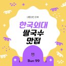 분99(bun99) | [한국외대] 가성비 쌀국수 맛집 bun 99 내돈내산 후기
