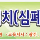 2014 응급처치(심폐소생술) 교육 (광주챔프마라톤 주최) 이미지
