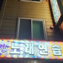 강변노래연습장 이미지