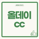 올데이cc 충북 충주에서의 즐거운 골프 라운딩
