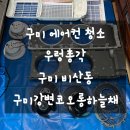 GS25 구미하늘채점 | 구미강변코오롱하늘채 구미에어컨청소, 구미 우렁총각이 다녀왔습니다!