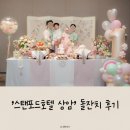 스탠포드호텔 상암 중규모 돌잔치 후기 (레이먼트스냅/혜준필름/연아돌상/위위시스튜디오/헤메) +꿀팁