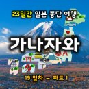 루맨홀 24 | 일본 종단 여행 23일의 19일차 파트 1 - 가나자와 명소들을 하루에 둘러본다. (1) 21세기 미술관