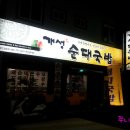 개성순대국밥 이미지