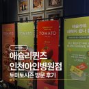 엣지코코 | 애슐리퀸즈 인천아인병원점 토마토 시즌 방문 후기
