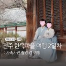 교동놀이터 | 애견동반여행 2박3일/2일차] - 한국집, 입다한복, 오짱, 전주남부야시장, 교동시래청, 인디비주얼 카페