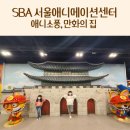 씽씽슈퍼 | 아이랑 SBA 서울애니메이션센터 애니소풍 명동 만화의 집 주말 방문 후기