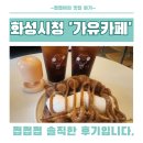 화성시청점 가유카페 솔직 후기 : 홍콩 에그와플 찐맛집