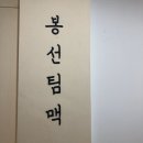 봉선팀맥