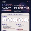2021 국제교류展 | [2026 인차이나포럼 국제 콘퍼런스 청년 서포터즈 7기] 서류접수, 면접, 합격&amp;발대식 후기
