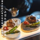 고깃소리 | 제주 공항 근처 흑돼지 오마카세 [고깃소리더프리미엄] 상세후기
