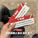 유로직항 | 티웨이항공 유럽 바르셀로나 인천 직항 출국 절차 후기