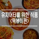 (주)레이너코리아 | 성신여대헬스장 마스트레이너와 알아보는 유지어터를 위한 식품! 떡볶이편!