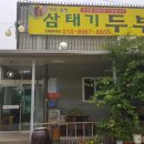 삼태기손두부 - 용인시 처인구 | 용인한숲시티 근처 순두부, 청국장 맛집 추천! 솔직후기 삼태기손두부 NO협찬