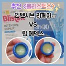 메덱스 | 추천 ♥ 립밤 <블리스텍스> 인텐시브 리페어 VS 립 메덱스 & 성분 & 주의사항 & 후기