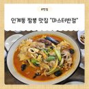 짬뽕마스터 | [수원] 인계동 짬뽕, 권선동 짬뽕 찐 맛집 "마스터반점" 후기