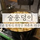 창원술집 / 창원대 신상 술집 단체모임하기 좋은 창원 사림동 술웅덩이