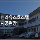신라유스호스텔 이미지