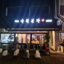 육회본가삼화점