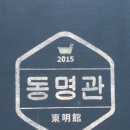 동명동 맛집 동명관후기